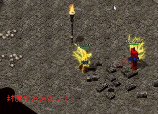 封魔皇宫怎么走? 封魔皇宫怎么走?