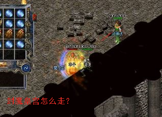 封魔皇宫怎么走? 封魔皇宫怎么走?