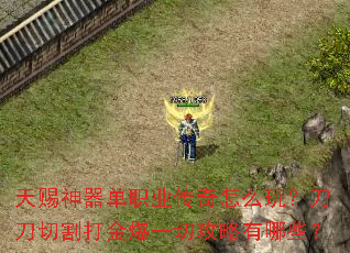 天赐神器单职业传奇怎么玩?刀刀切割打金爆一切攻略有哪些? 天赐神器单职业传奇怎么玩?刀刀切割打金爆一切攻略有哪些?