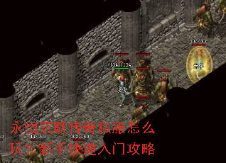 永恒沉默传奇私服怎么玩?新手快速入门攻略 永恒沉默传奇私服怎么玩?新手快速入门攻略