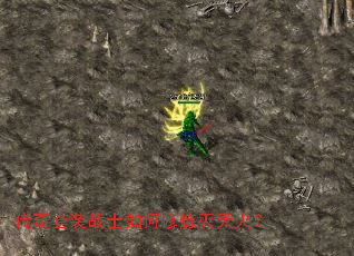 传奇套装战士如何修炼灭天火? 传奇套装战士如何修炼灭天火?