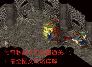 传奇私服如何快速通关?最全图文攻略详解 传奇私服如何快速通关?最全图文攻略详解