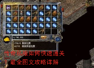 传奇私服如何快速通关?最全图文攻略详解 传奇私服如何快速通关?最全图文攻略详解