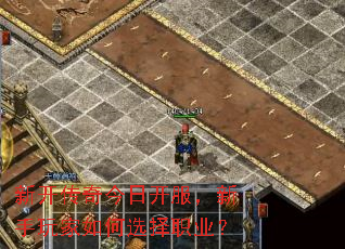 新开传奇今日开服,新手玩家如何选择职业? 新开传奇今日开服,新手玩家如何选择职业?