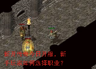 新开传奇今日开服,新手玩家如何选择职业? 新开传奇今日开服,新手玩家如何选择职业?