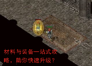 材料与装备一站式攻略,助你快速升级? 材料与装备一站式攻略,助你快速升级?