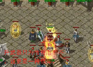 升武器只为传奇币?不,这更是一种信仰。 升武器只为传奇币?不,这更是一种信仰。