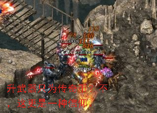 升武器只为传奇币?不,这更是一种信仰。 升武器只为传奇币?不,这更是一种信仰。