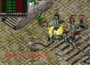 世界BOSS武庚纪怎么打? 世界BOSS武庚纪怎么打?