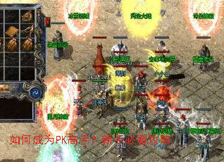 如何成为PK高手?新手必看攻略 如何成为PK高手?新手必看攻略