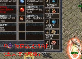 热血传奇战道组合PK五大技巧攻略? 热血传奇战道组合PK五大技巧攻略?