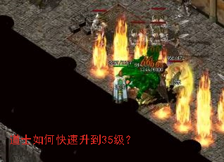 道士如何快速升到35级? 道士如何快速升到35级?