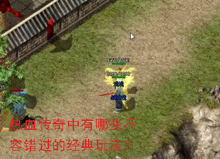 热血传奇中有哪些不容错过的经典玩法? 热血传奇中有哪些不容错过的经典玩法?