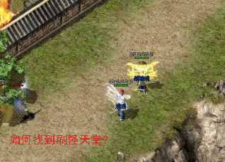 如何找到刷怪天堂? 如何找到刷怪天堂?