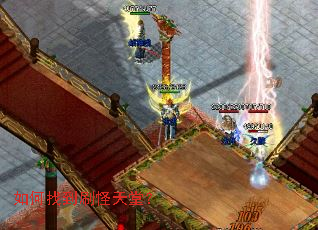 如何找到刷怪天堂? 如何找到刷怪天堂?