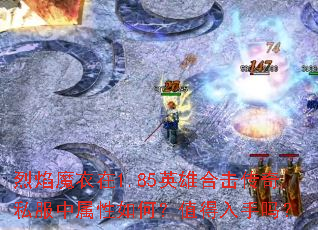 烈焰魔衣在1.85英雄合击传奇私服中属性如何?值得入手吗? 烈焰魔衣在1.85英雄合击传奇私服中属性如何?值得入手吗?