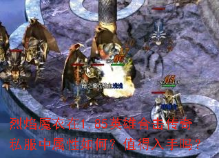 烈焰魔衣在1.85英雄合击传奇私服中属性如何?值得入手吗? 烈焰魔衣在1.85英雄合击传奇私服中属性如何?值得入手吗?