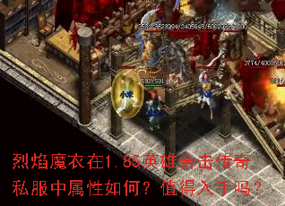 烈焰魔衣在1.85英雄合击传奇私服中属性如何?值得入手吗? 烈焰魔衣在1.85英雄合击传奇私服中属性如何?值得入手吗?