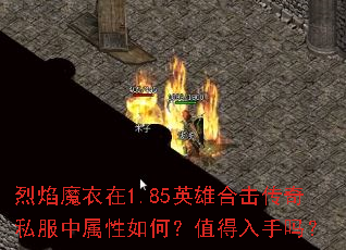 烈焰魔衣在1.85英雄合击传奇私服中属性如何?值得入手吗? 烈焰魔衣在1.85英雄合击传奇私服中属性如何?值得入手吗?