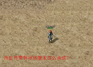 热血传奇怀旧版屠龙怎么合成? 热血传奇怀旧版屠龙怎么合成?
