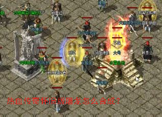 热血传奇怀旧版屠龙怎么合成? 热血传奇怀旧版屠龙怎么合成?