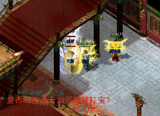 复古传神道士如何高效打宝? 复古传神道士如何高效打宝?