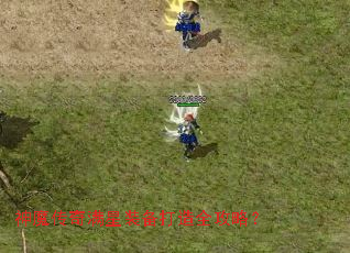 神魔传奇满星装备打造全攻略? 神魔传奇满星装备打造全攻略?