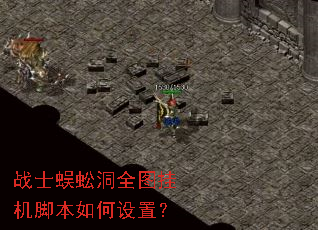战士蜈蚣洞全图挂机脚本如何设置? 战士蜈蚣洞全图挂机脚本如何设置?
