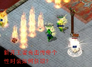 新开王者合击传奇个性时装如何获取? 新开王者合击传奇个性时装如何获取?