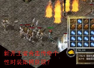 新开王者合击传奇个性时装如何获取? 新开王者合击传奇个性时装如何获取?