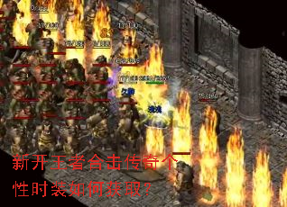 新开王者合击传奇个性时装如何获取? 新开王者合击传奇个性时装如何获取?