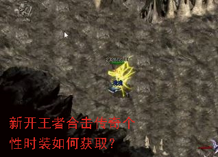 新开王者合击传奇个性时装如何获取? 新开王者合击传奇个性时装如何获取?