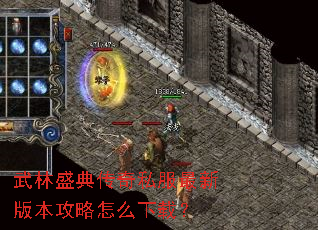 武林盛典传奇私服最新版本攻略怎么下载? 武林盛典传奇私服最新版本攻略怎么下载?