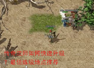 传奇法师如何快速升级?最佳练级地点推荐 传奇法师如何快速升级?最佳练级地点推荐