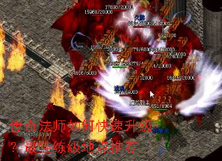 传奇法师如何快速升级?最佳练级地点推荐 传奇法师如何快速升级?最佳练级地点推荐