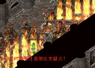 刷图时需要注意哪些关键点? 刷图时需要注意哪些关键点?