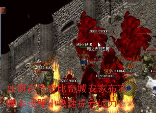 如何在传奇比奇城安家布衣脚本搜服中快速提升战力? 如何在传奇比奇城安家布衣脚本搜服中快速提升战力?