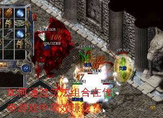 如何通过法法组合在传奇游戏中高效赚钱? 如何通过法法组合在传奇游戏中高效赚钱?
