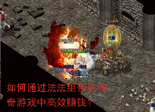 如何通过法法组合在传奇游戏中高效赚钱? 如何通过法法组合在传奇游戏中高效赚钱?