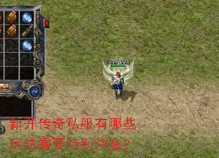 新开传奇私服有哪些玩法需要特别注意? 新开传奇私服有哪些玩法需要特别注意?