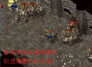 新开传奇私服有哪些玩法需要特别注意? 新开传奇私服有哪些玩法需要特别注意?
