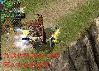 浅谈传奇游戏中的勋章装备如何获取? 浅谈传奇游戏中的勋章装备如何获取?