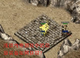 浅谈传奇游戏中的勋章装备如何获取? 浅谈传奇游戏中的勋章装备如何获取?