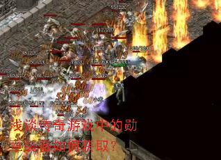 浅谈传奇游戏中的勋章装备如何获取? 浅谈传奇游戏中的勋章装备如何获取?