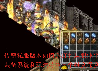 传奇私服版本如何选择?从职业平衡、装备系统和玩法特色三个维度深度解析 传奇私服版本如何选择?从职业平衡、装备系统和玩法特色三个维度深度解析