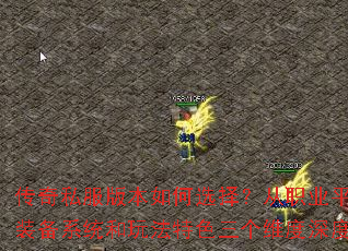 传奇私服版本如何选择?从职业平衡、装备系统和玩法特色三个维度深度解析 传奇私服版本如何选择?从职业平衡、装备系统和玩法特色三个维度深度解析