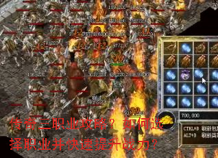 传奇三职业攻略?如何选择职业并快速提升战力? 传奇三职业攻略?如何选择职业并快速提升战力?