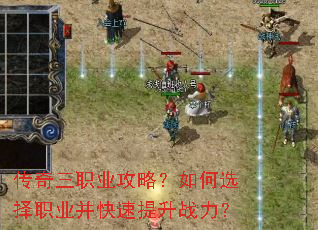 传奇三职业攻略?如何选择职业并快速提升战力? 传奇三职业攻略?如何选择职业并快速提升战力?