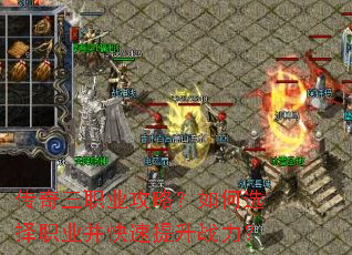 传奇三职业攻略?如何选择职业并快速提升战力? 传奇三职业攻略?如何选择职业并快速提升战力?