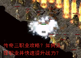 传奇三职业攻略?如何选择职业并快速提升战力? 传奇三职业攻略?如何选择职业并快速提升战力?